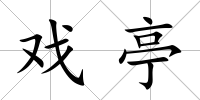 戲亭