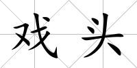 戲頭