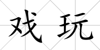 戲玩