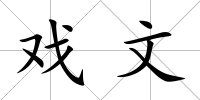 戲文