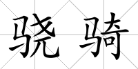 驍騎