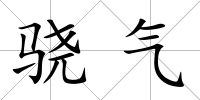 驍氣