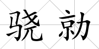 驍勍