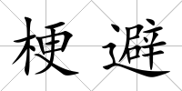 梗避