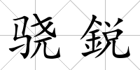 驍鋭