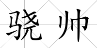 驍帥