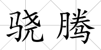 驍騰