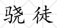 驍徒