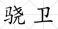 驍衛(wèi)