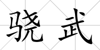 驍武