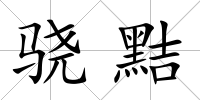 驍黠
