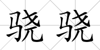 驍驍