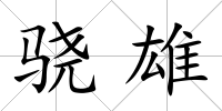 驍雄