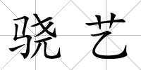驍藝