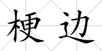梗邊
