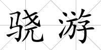 驍游