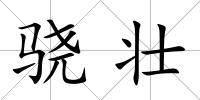 驍壯