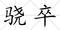 驍卒