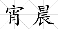 宵晨