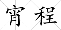 宵程