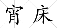 宵床