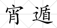 宵遁