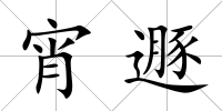 宵遯