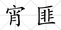 宵匪