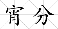 宵分