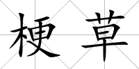 梗草