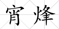 宵烽