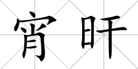宵旰