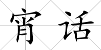 宵話