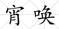 宵喚