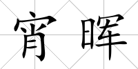 宵暉