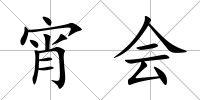宵會