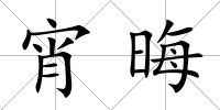 宵晦