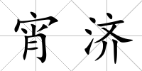 宵濟