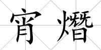 宵熸