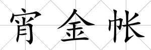 宵金帳