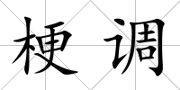梗調(diào)