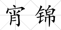 宵錦