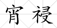 宵祲