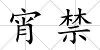 宵禁
