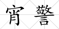 宵警