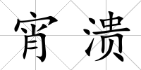 宵潰