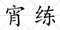 宵練