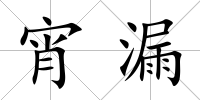 宵漏