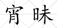 宵昧