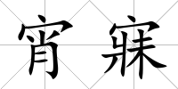 宵寐